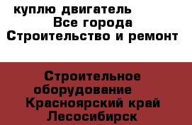 куплю двигатель Deutz - Все города Строительство и ремонт » Строительное оборудование   . Красноярский край,Лесосибирск г.